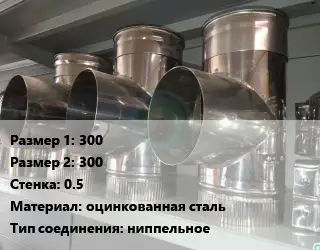 Тройник воздуховода 300х300х0.5 оцинкованная сталь Соед.:ниппельное